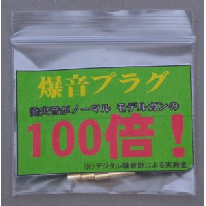 画像: 爆音プラグ　7mmキャップ火薬対応　ショート（4mm）　10個入