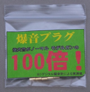 画像1: 爆音プラグ　7mmキャップ火薬対応　ショート（4mm）　30個入